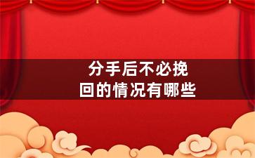 分手后不必挽回的情况有哪些
