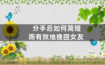 分手后如何简短而有效地挽回女友