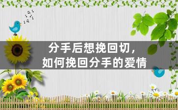 分手后想挽回切，如何挽回分手的爱情