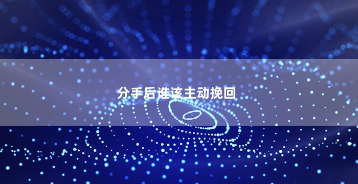 分手后谁该主动挽回