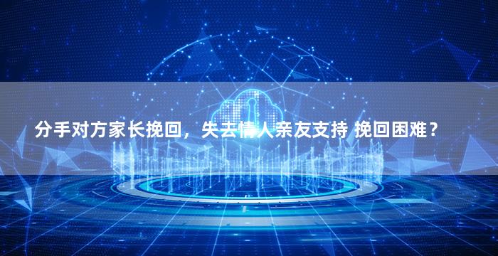 分手对方家长挽回，失去情人亲友支持