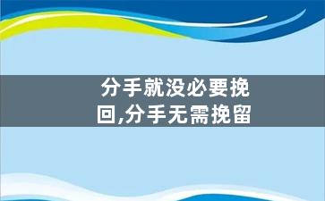 分手就没必要挽回,分手无需挽留