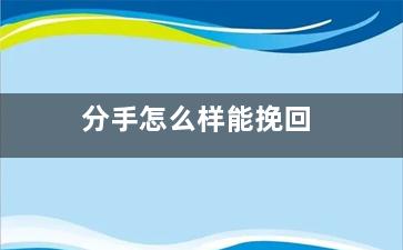 分手怎么样能挽回
