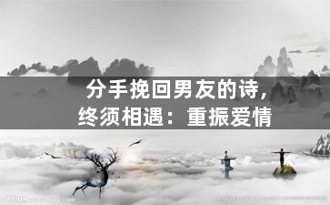 分手挽回男友的诗,终须相遇：重振爱情
