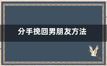 分手挽回男朋友方法