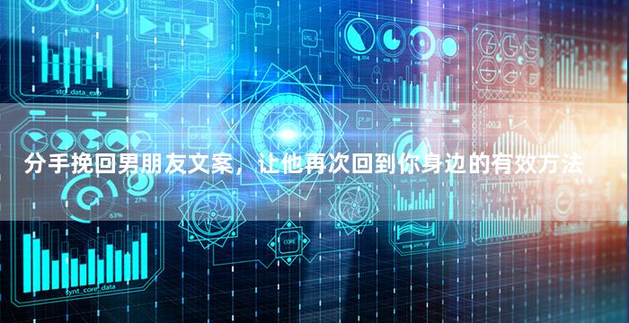 分手挽回男朋友文案，让他再次回到你身边的有效方法