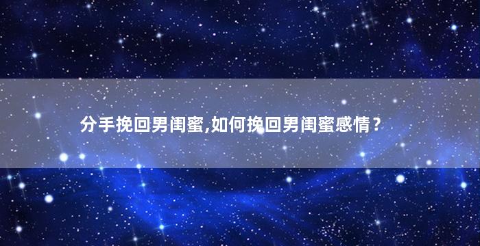 分手挽回男闺蜜,如何挽回男闺蜜感情？