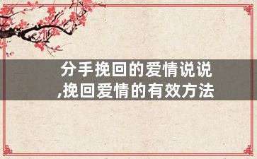 分手挽回的爱情说说,挽回爱情的有效方法