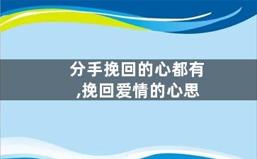 分手挽回的心都有,挽回爱情的心思