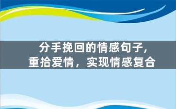 分手挽回的情感句子,重拾爱情，实现情感复合