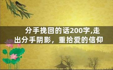 分手挽回的话200字,走出分手阴影，重拾爱的信仰
