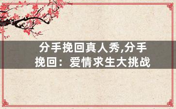 分手挽回真人秀,分手挽回：爱情求生大挑战