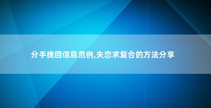 分手挽回信息范例,失恋求复合的方法分享