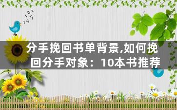 分手挽回书单背景,如何挽回分手对象：10本书推荐