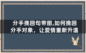 分手挽回句带图,如何挽回分手对象，让爱情重新升温