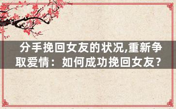 分手挽回女友的状况,重新争取爱情：如何成功挽回女友？