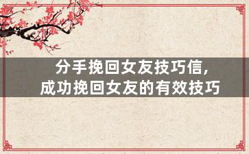 分手挽回女友技巧信,成功挽回女友的有效技巧