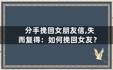 分手挽回女朋友信,失而复得：如何挽回女友？