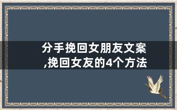 分手挽回女朋友文案,挽回女友的4个方法
