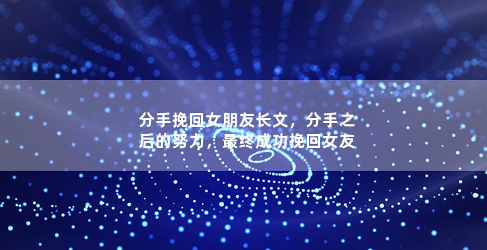 分手挽回女朋友长文，分手之后的努力，最终成功挽回女友