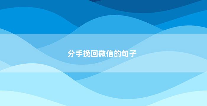 分手挽回微信的句子（分手了微信说说心情短语）