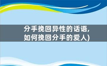 分手挽回异性的话语,如何挽回分手的爱人)