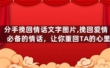 分手挽回情话文字图片,挽回爱情必备的情话，让你重回TA的心里