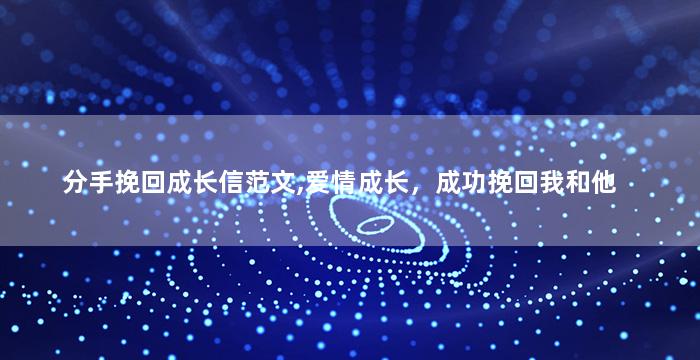 分手挽回成长信范文,爱情成长，成功挽回我和他
