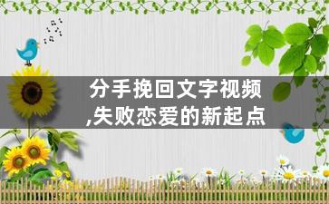 分手挽回文字视频,失败恋爱的新起点