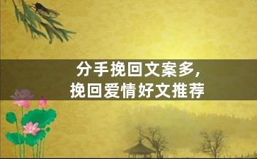 分手挽回文案多,挽回爱情好文推荐