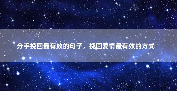 分手挽回最有效的句子，挽回爱情最有效的方式