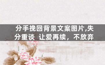 分手挽回背景文案图片,失分重谈