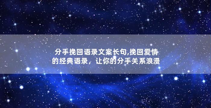 分手挽回语录文案长句,挽回爱情的经典语录，让你的分手关系浪漫重生
