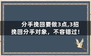 分手挽回要做3点,3招挽回分手对象，不容错过！