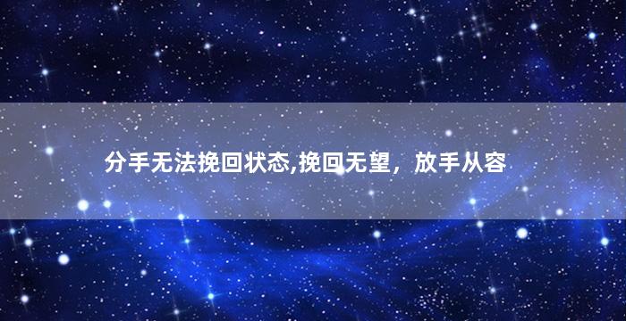 分手无法挽回状态,挽回无望，放手从容