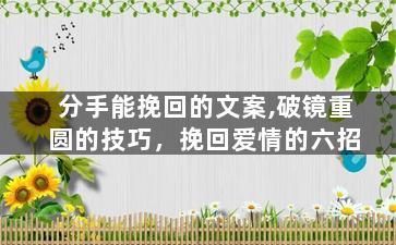 分手能挽回的文案,破镜重圆的技巧，挽回爱情的六招