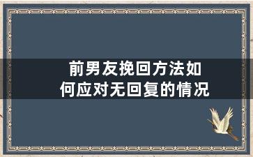 前男友挽回方法如何应对无回复的情况