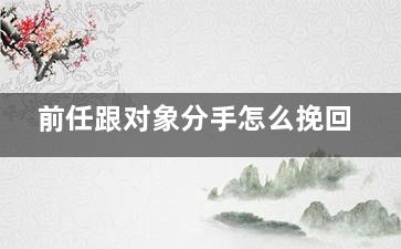 前任跟对象分手怎么挽回