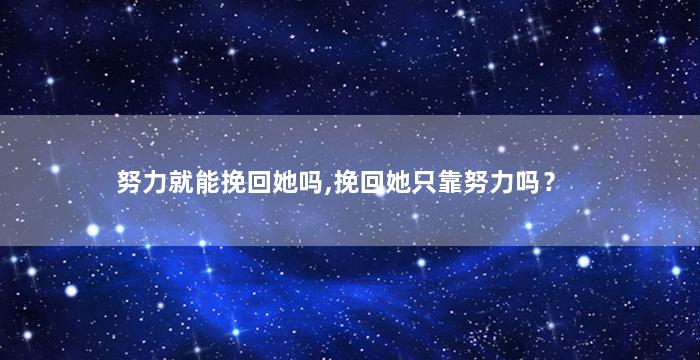 努力就能挽回她吗,挽回她只靠努力吗？
