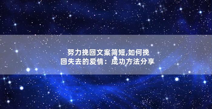 努力挽回文案简短,如何挽回失去的爱情：成功方法分享
