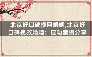 北京好口碑挽回婚姻,北京好口碑挽救婚姻：成功案例分享