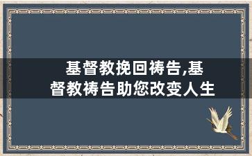 基督教挽回祷告,基督教祷告助您改变人生