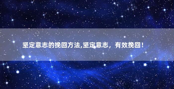 坚定意志的挽回方法,坚定意志，有效挽回！