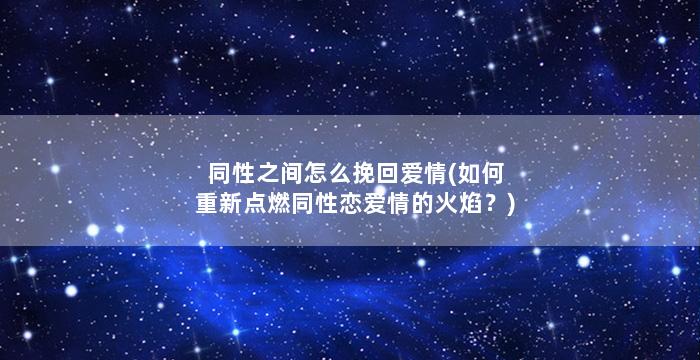 同性之间怎么挽回爱情(如何重新点燃同性恋爱情的火焰？)