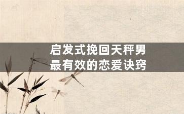 启发式挽回天秤男最有效的恋爱诀窍