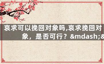 哀求可以挽回对象吗,哀求挽回对象，是否可行？——重新思考