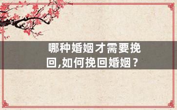 哪种婚姻才需要挽回,如何挽回婚姻？