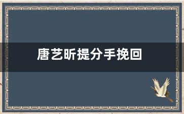 唐艺昕提分手挽回