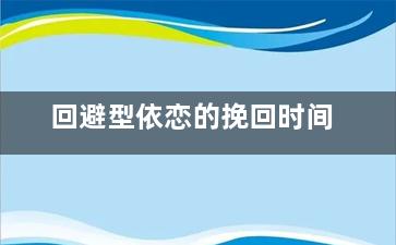 回避型依恋的挽回时间