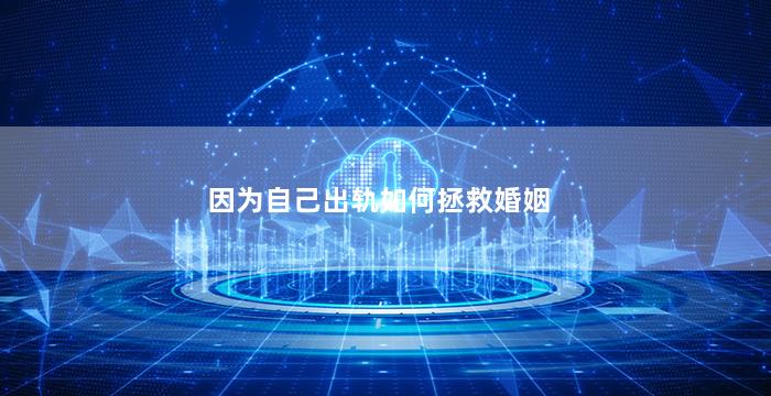 因为自己出轨如何拯救婚姻